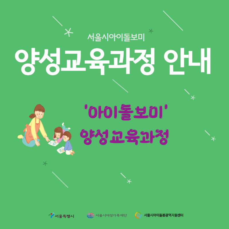 서울시아이돌보미 양성교육과정 안내 아이돌보미 양성교육과정