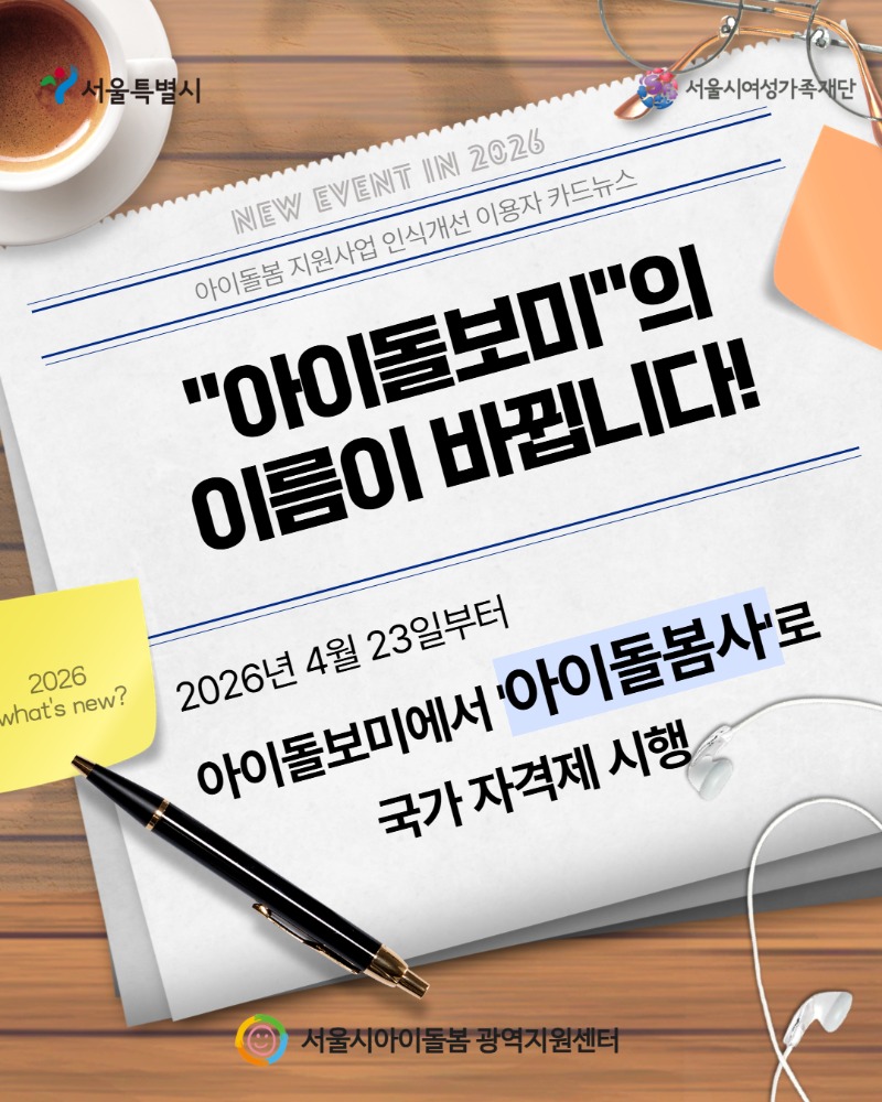 아이돌봄 지원사업 인식개선 이용자 카드뉴스1