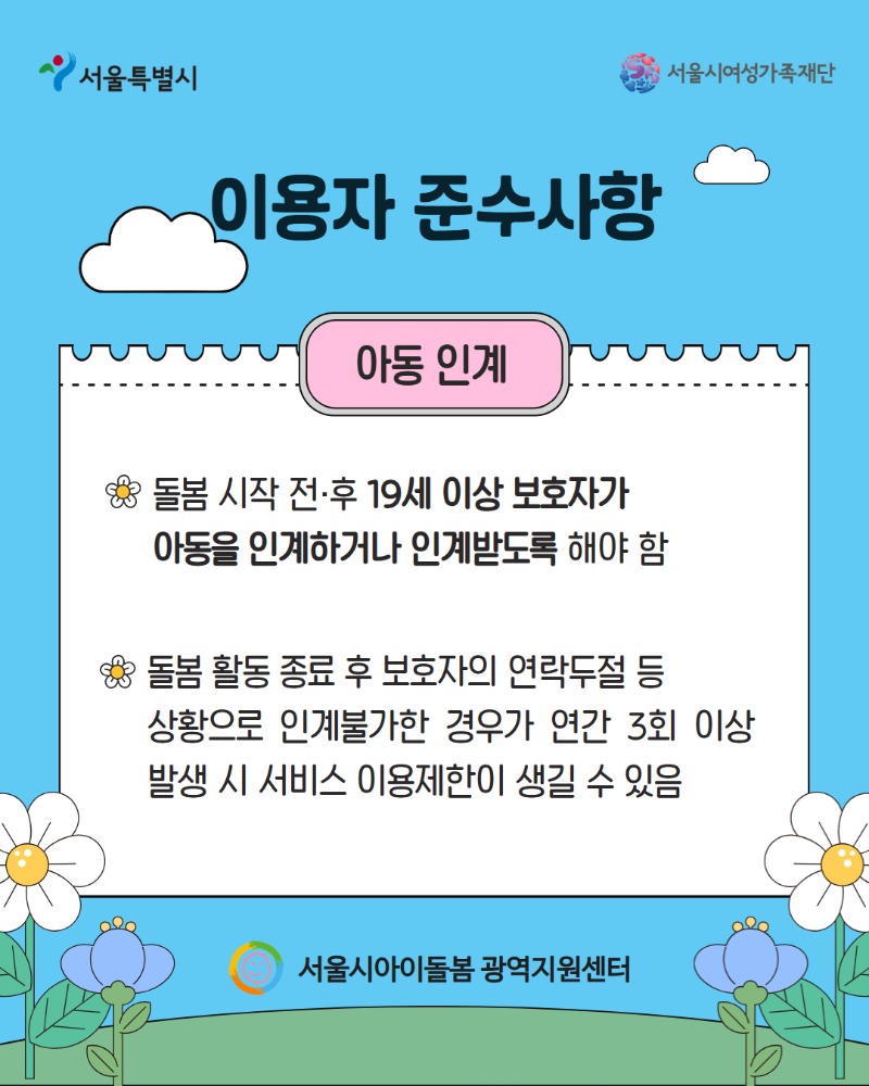 아이돌봄서비스 이용자 준수사항