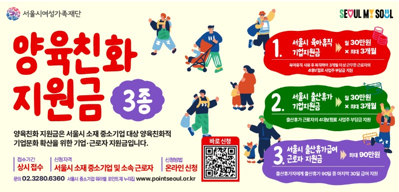 서울시 중소기업 워라밸 포인트제 양육친화 지원금