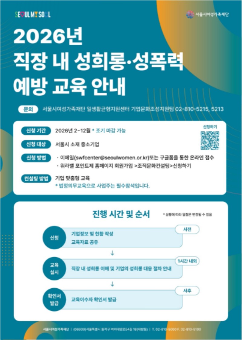 2026년 직장 내 성희롱·성폭력 예방 교육 포스터