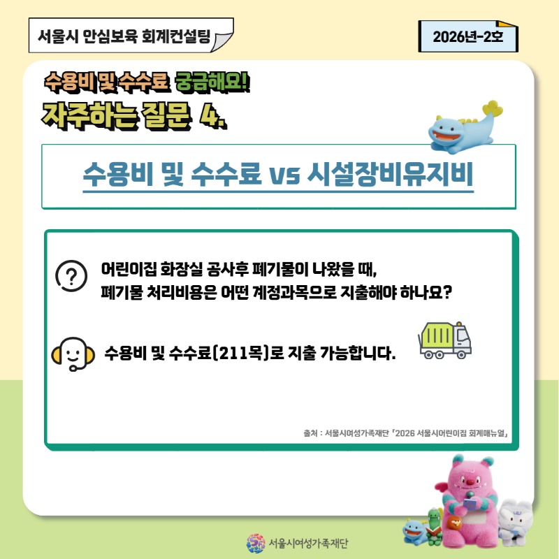 [안심보육 회계컨설팅] 2026년 2호 카드뉴스(수용비 및 수수료 편)