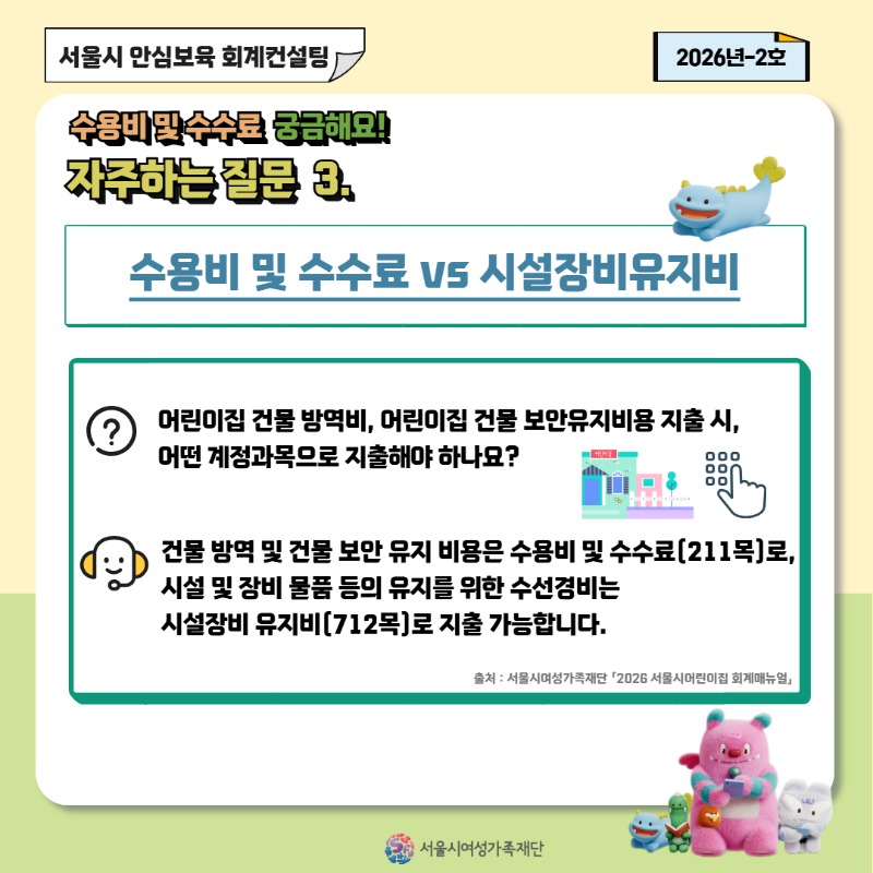 [안심보육 회계컨설팅] 2026년 2호 카드뉴스(수용비 및 수수료 편)