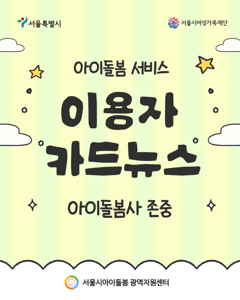 2026년 모니터링 인식개선 카드뉴스(이용자 -아이돌봄사 존중)