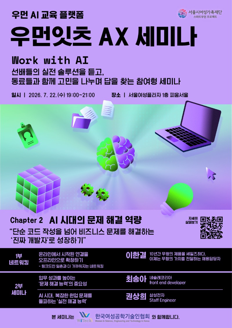 우먼잇츠 AX 세미나