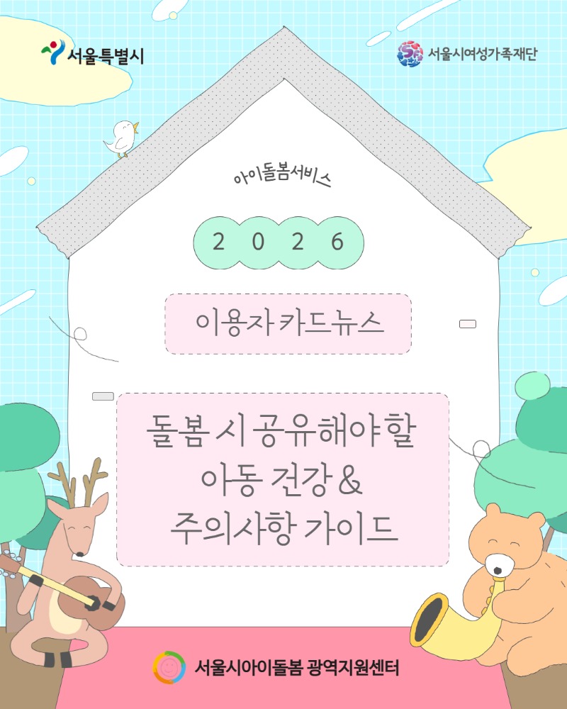 돌봄 시 공유해야 아동 건강&주의사항 가이드