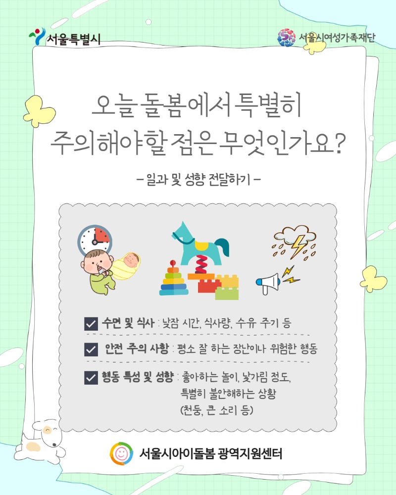 돌봄 시 공유해야 아동 건강&주의사항 가이드