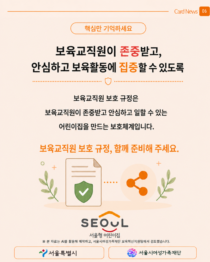 보육교직원 보호 규정