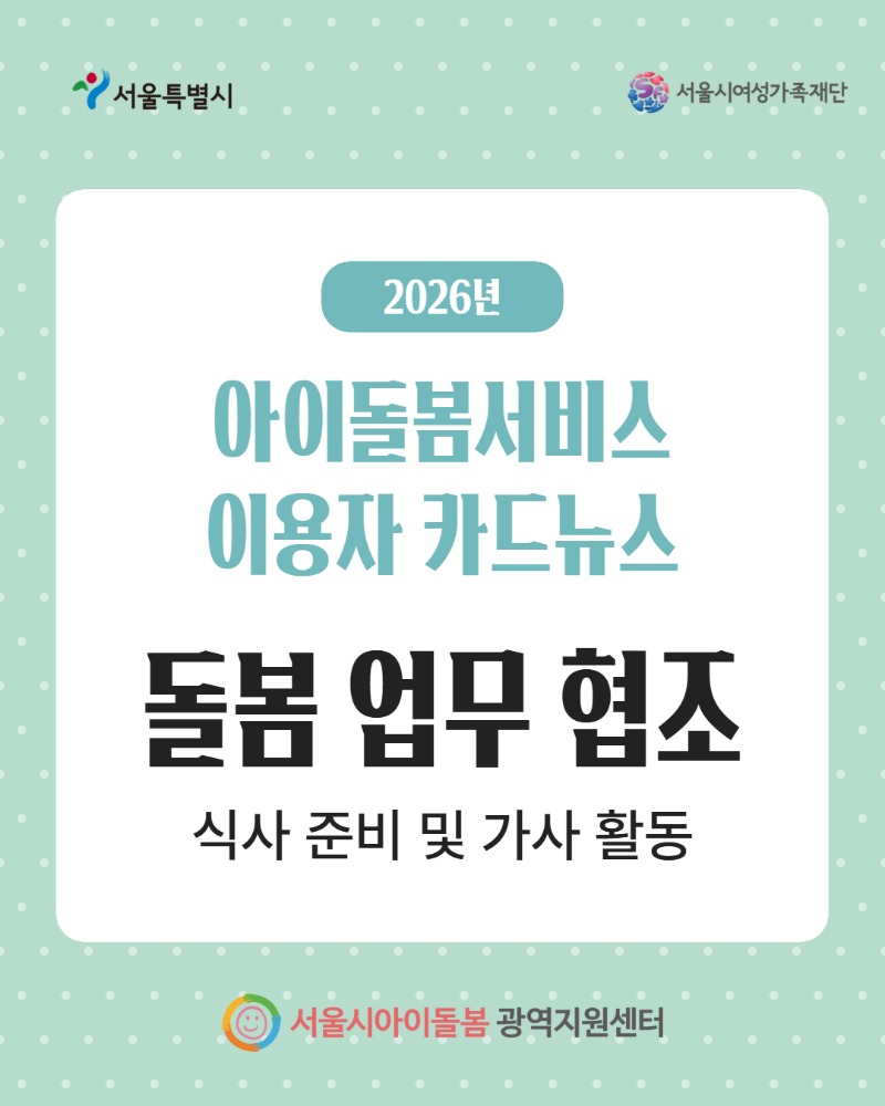 2026년 모니터링 인식개선 카드뉴스(이용자-식사 준비 및 가사 활동)