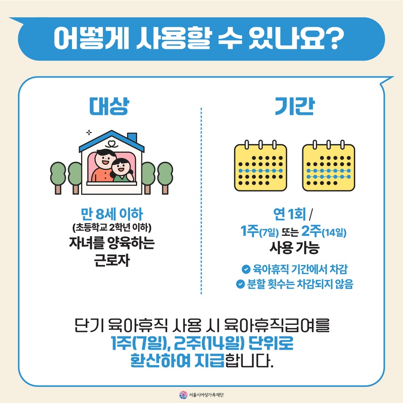 단기육아휴직 시행에 따른 안내