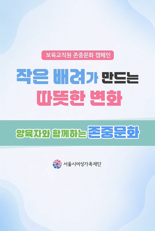 [보육교직원 존중 문화 조성을 위한 캠페인] 양육자편