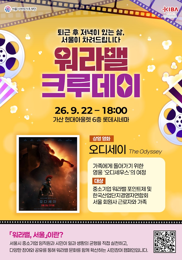 2026년 서울 워라밸 크루 데이 포스터