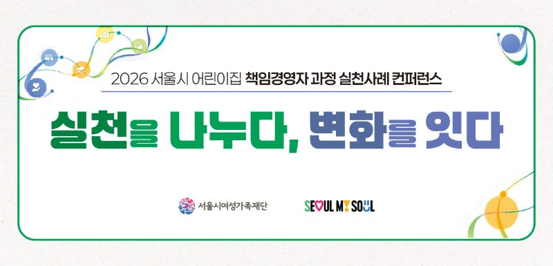 2026 서울시어린이집 책임경영자 과정 실천사례 컨퍼런스