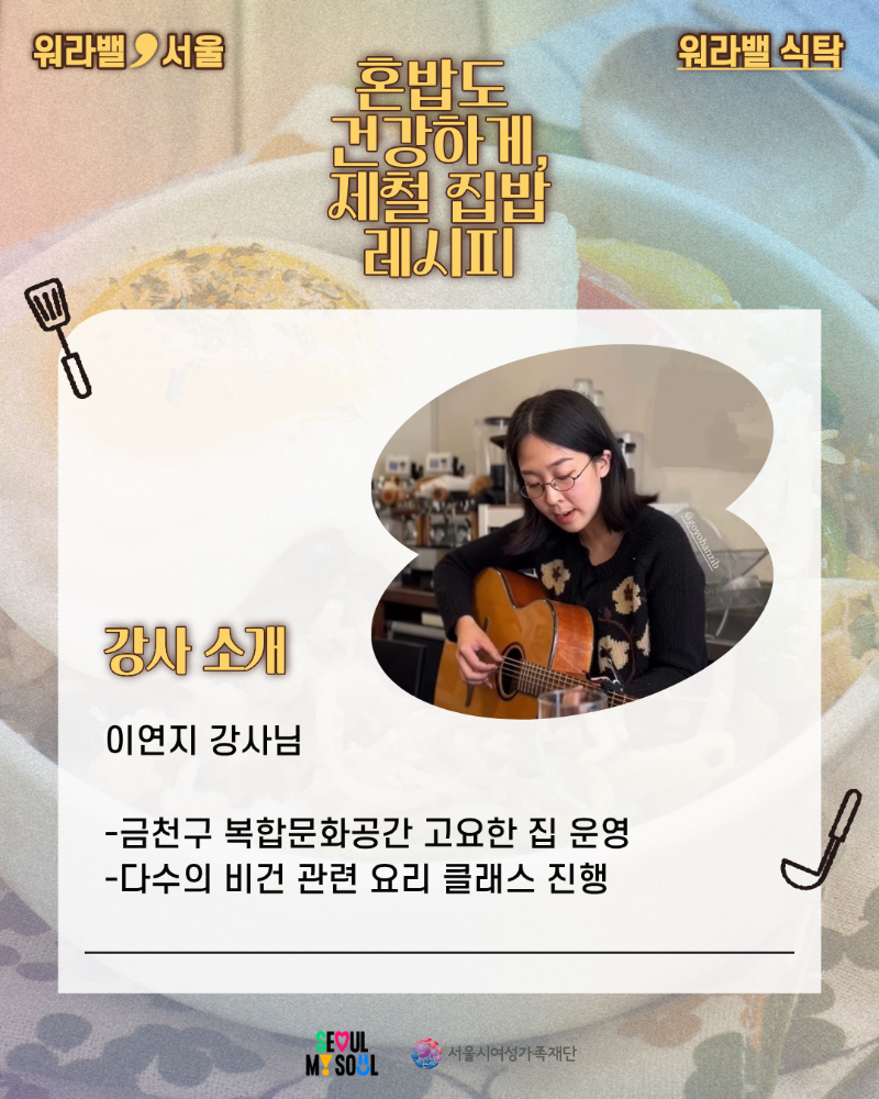 [워라밸, 식탁] - 청년 쿠킹클래스(3회차) 참여자 모집
