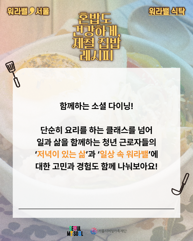 [워라밸, 식탁] - 청년 쿠킹클래스(3회차) 참여자 모집