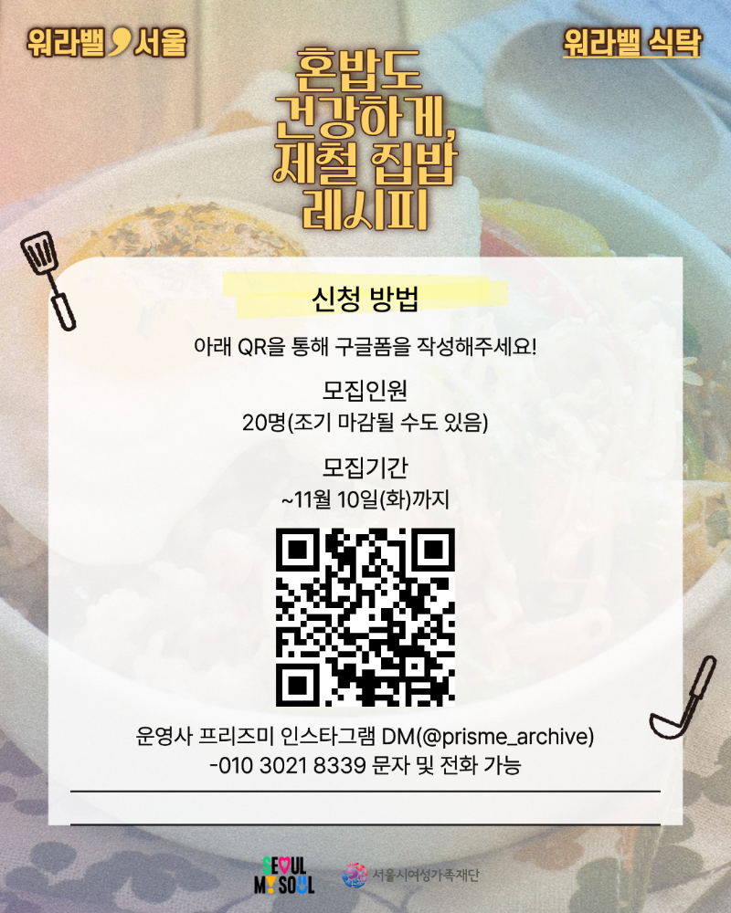 [워라밸, 식탁] - 청년 쿠킹클래스(3회차) 참여자 모집