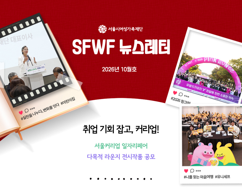 2026년 10월호
취업 기회 잡고, 커리업!
서울커리업 일자리페어 
다목적 라운지 전시작품 공모
