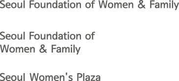 Seoul Foundation of women & family, Seoul Foundation of women & family, Seoul women's plaza