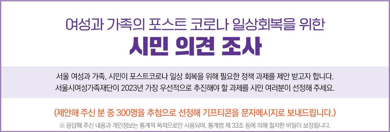 여성과 가족의 포스트 코로나 일상화복을 위한 시민 의견 조사