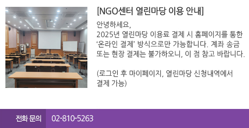 2025년 열린마당 이용료 결제 시 홈페이지를 통한 ‘온라인 결제’ 방식으로만 가능합니다. 계좌 송금 또는 현장 결제는 불가하오니, 이 점 참고 바랍니다. (로그인 후 마이페이지, 열린마당 신청내역에서 결제 가능)