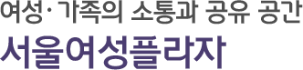 여성 가족의 소통과 공유 공간 서울여성플라자