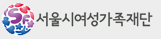 서울여성가족재단