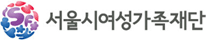 서울여성가족재단