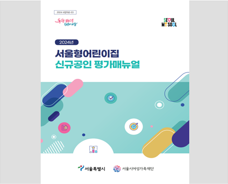 2023년 서울형어린이집 신규공인평가 메뉴얼 표지