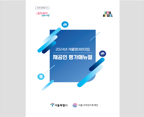 2023년 서울어린이집 재공인평가 메뉴얼 표지