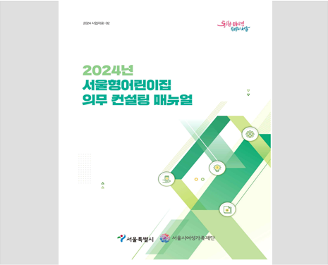 2023년 서울형 어린이집 의무컨설팅 메뉴얼 표지